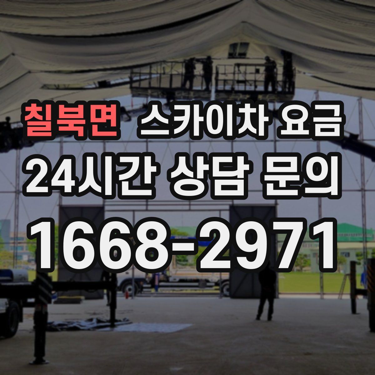 칠북면 스카이차 요금