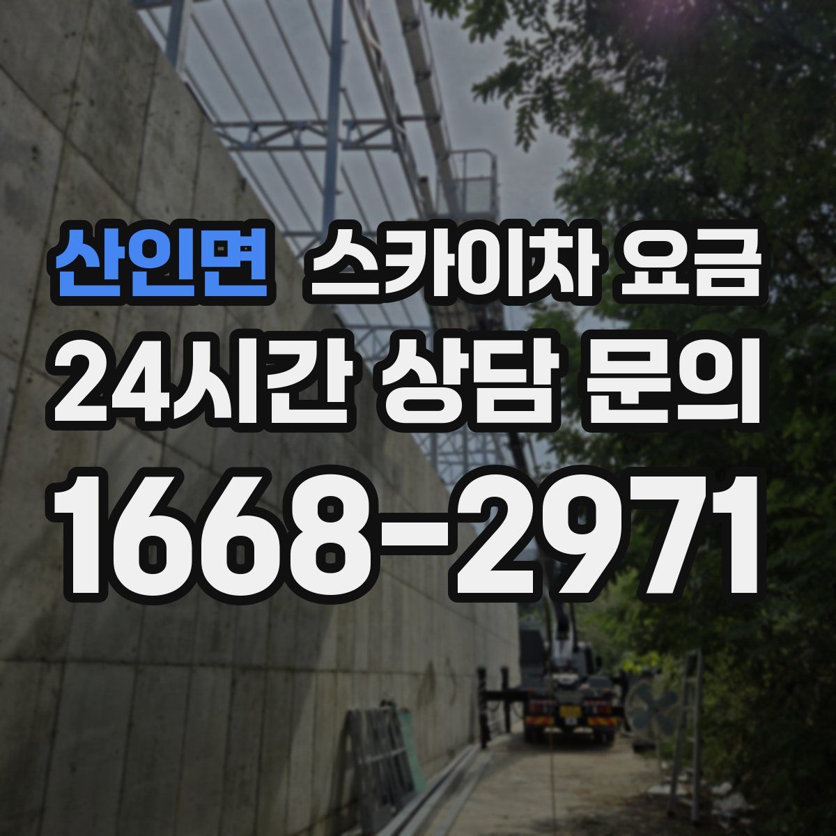 산인면 스카이차 요금