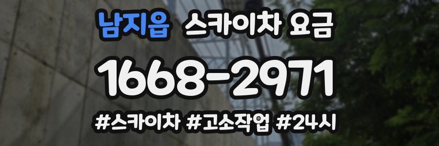 남지읍 스카이차 요금