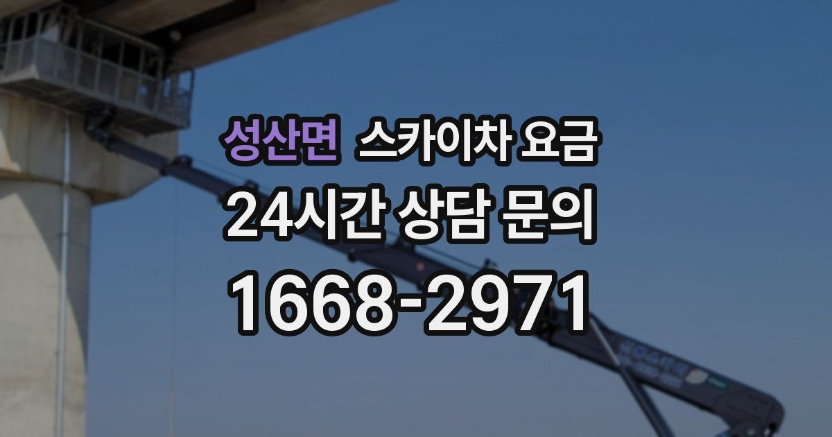 성산면 스카이차 요금