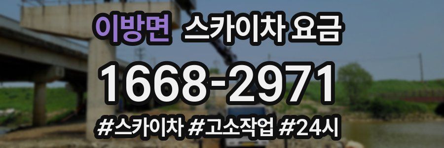 이방면 스카이차 요금