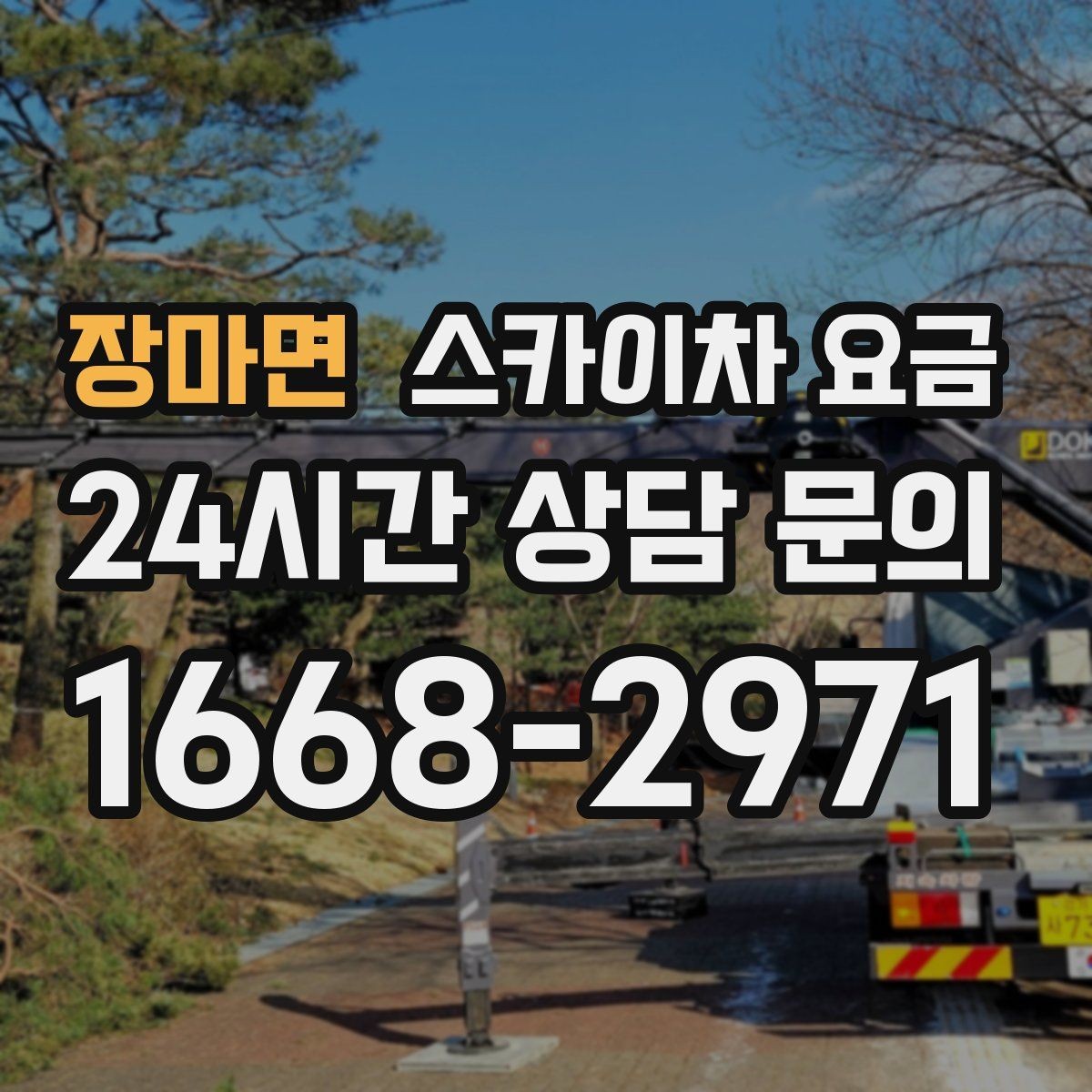 장마면 스카이차 요금 주말 작업은 왜 예약이 유리할까