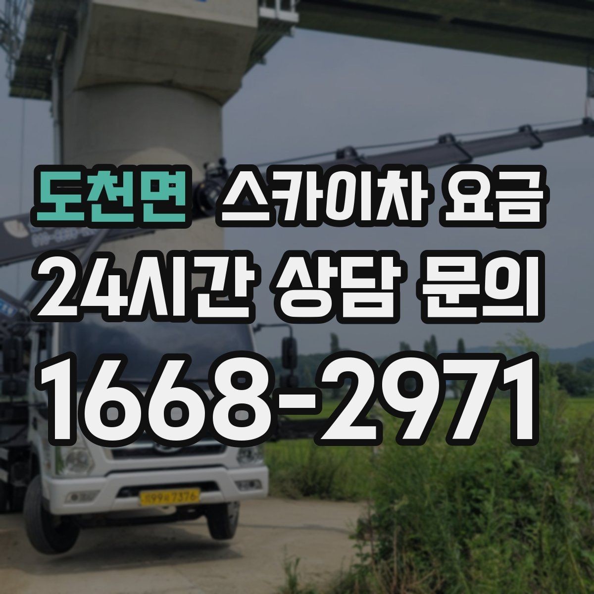 도천면 스카이차 요금 창문 코킹·실리콘 작업 견적 포인트
