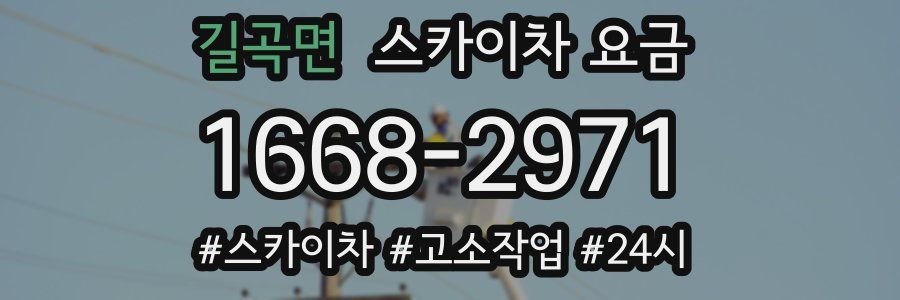 길곡면 스카이차 요금