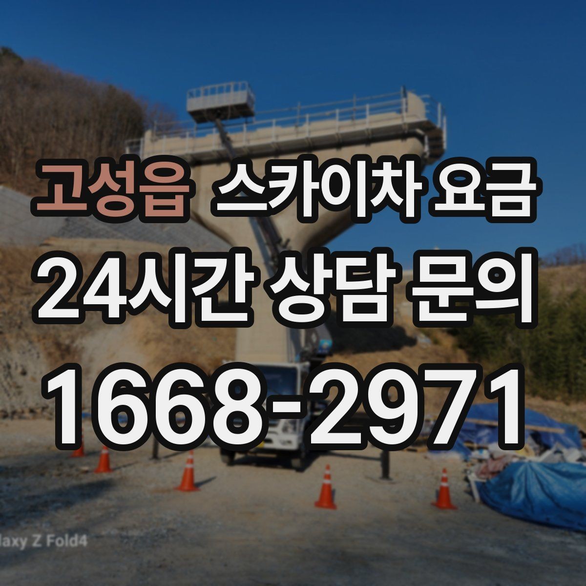 고성읍 스카이차 요금 간판 조명 모듈 교체가 포함되면 달라질까