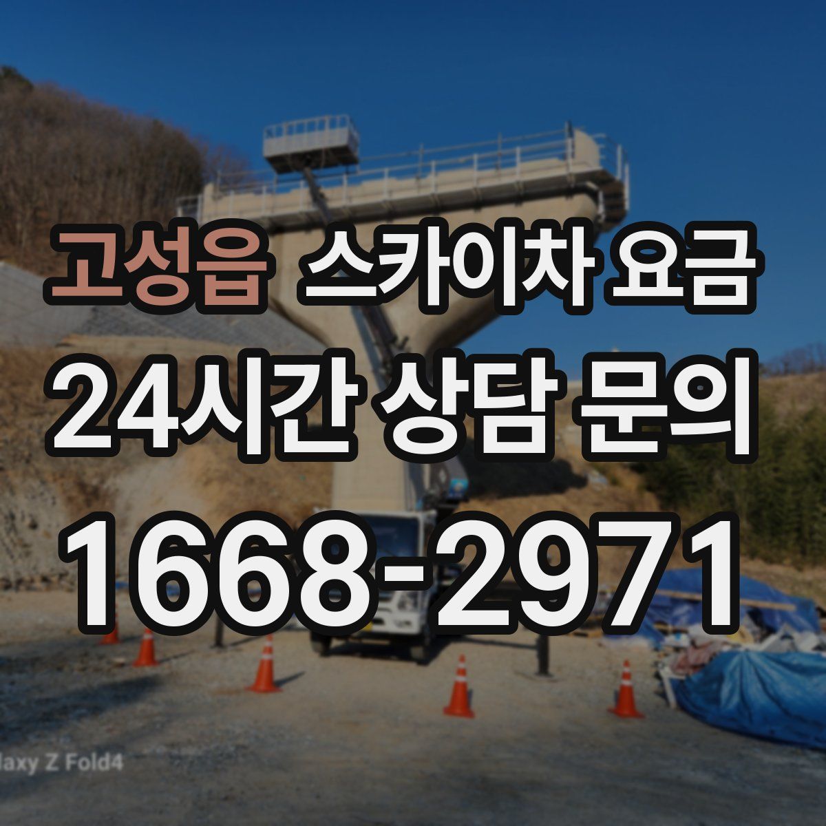 고성읍 스카이차 요금