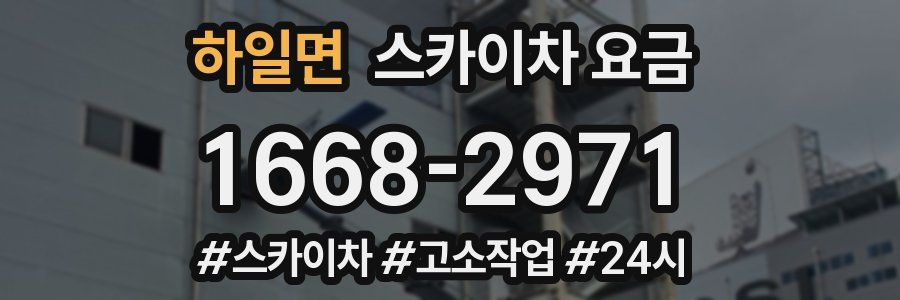 하일면 스카이차 요금