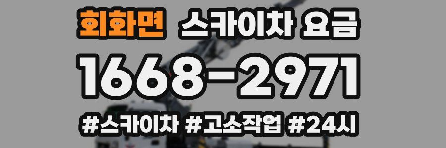 회화면 스카이차 요금