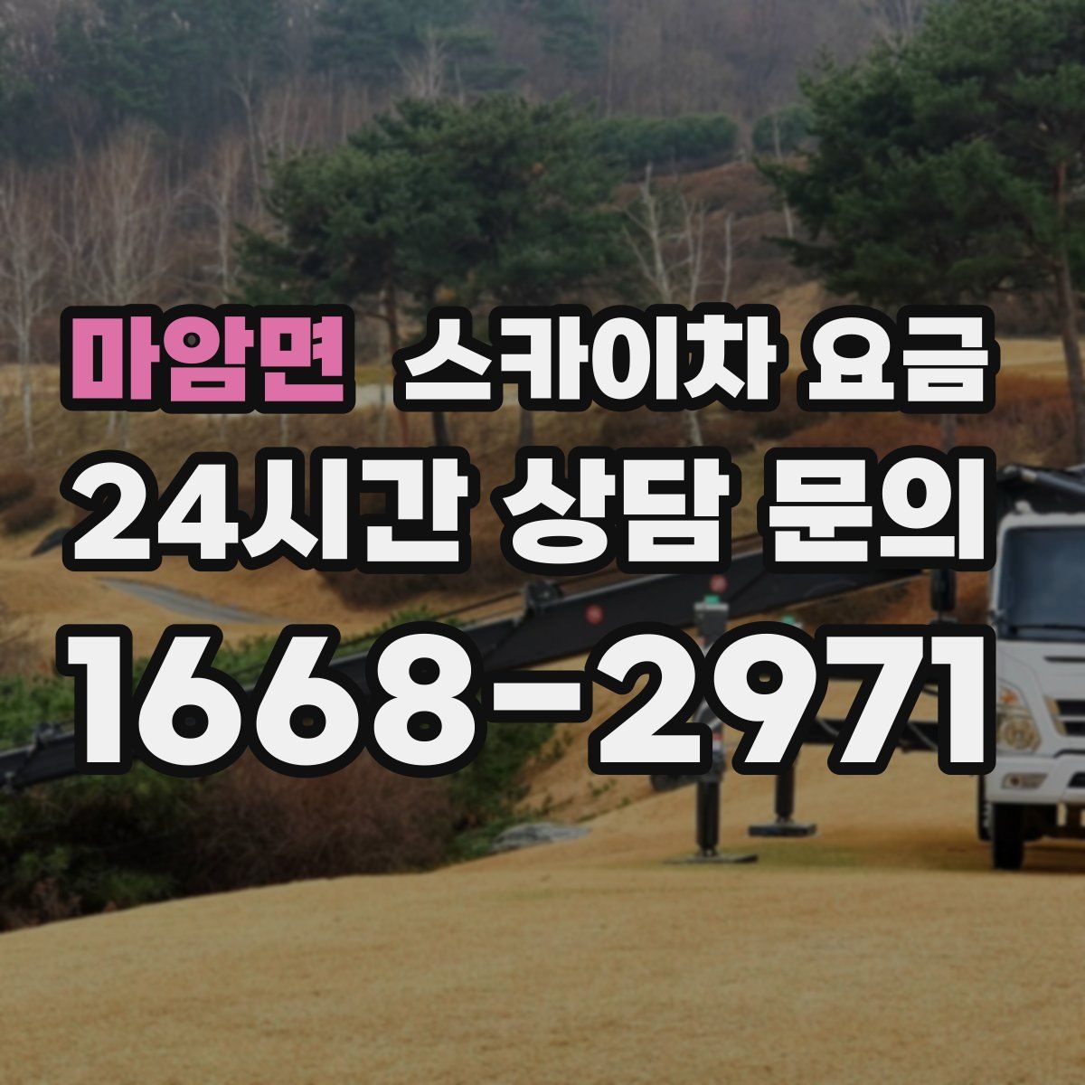 마암면 스카이차 요금