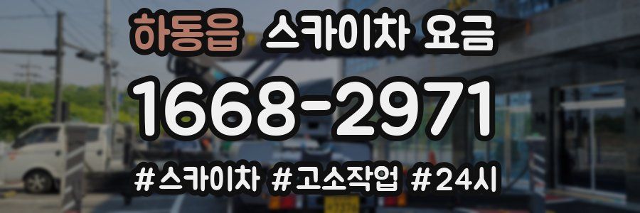 하동읍 스카이차 요금