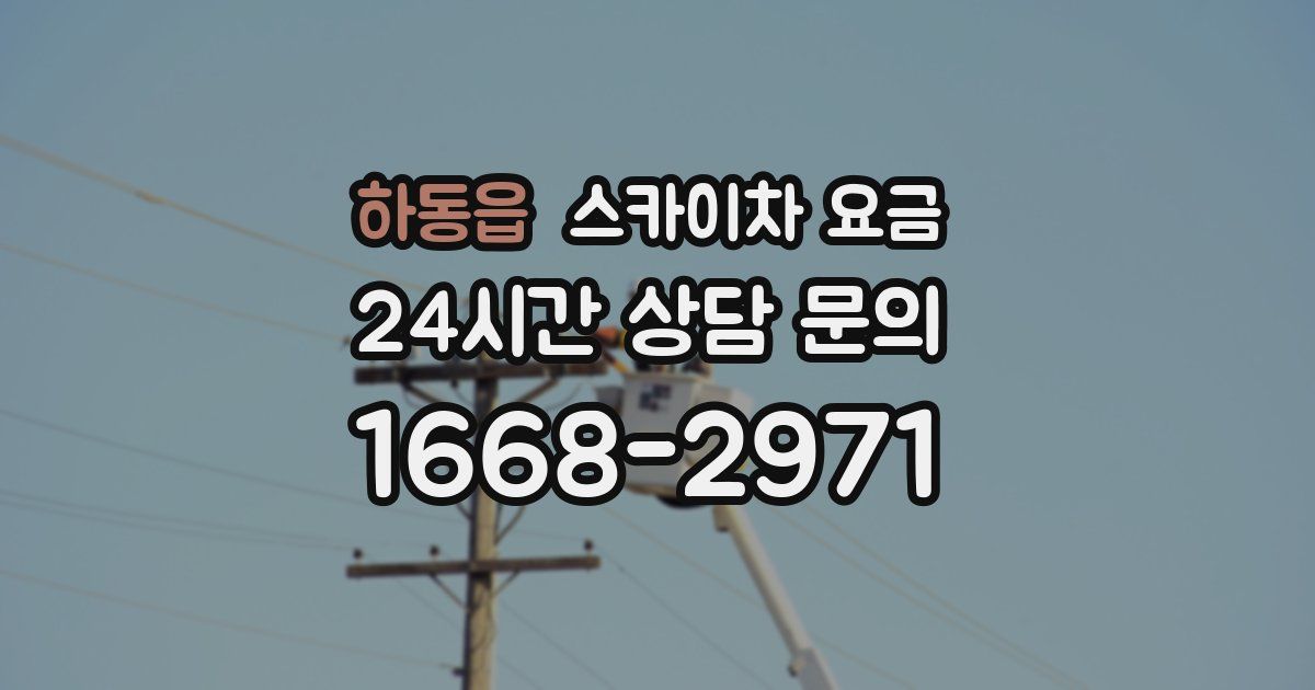 하동읍 스카이차 요금