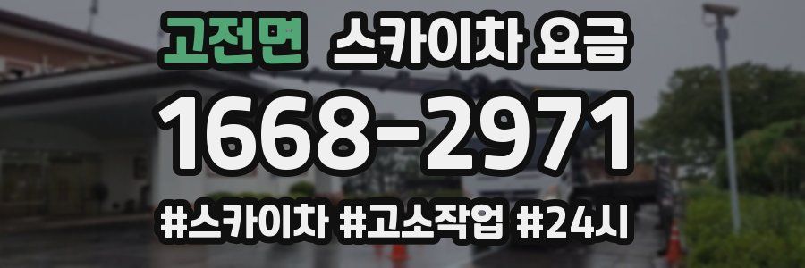 고전면 스카이차 요금