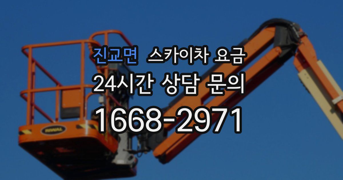 진교면 스카이차 요금