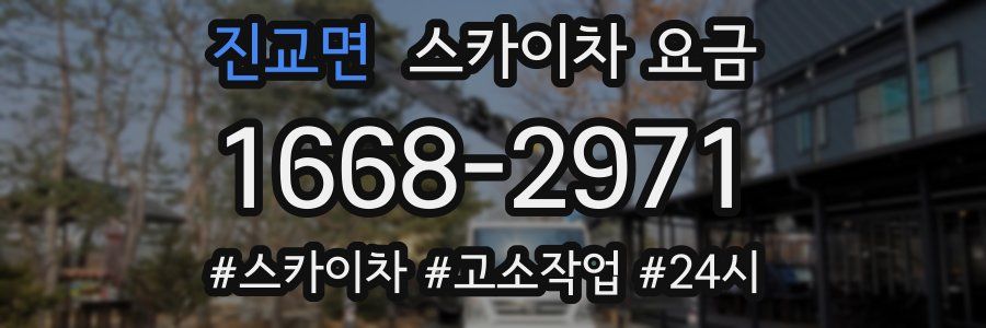 진교면 스카이차 요금