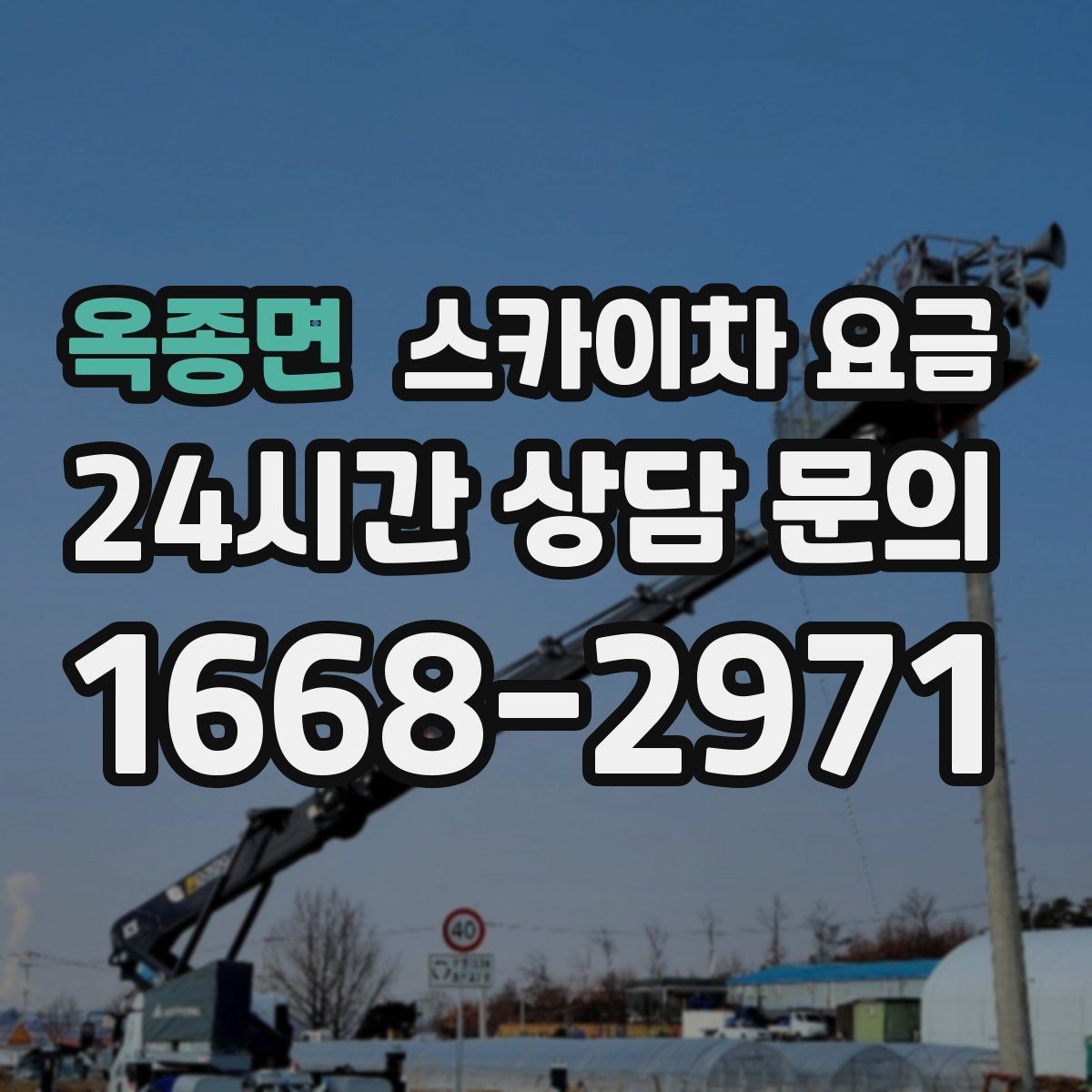 옥종면 스카이차 요금 가지치기 작업은 바람이 변수인 이유