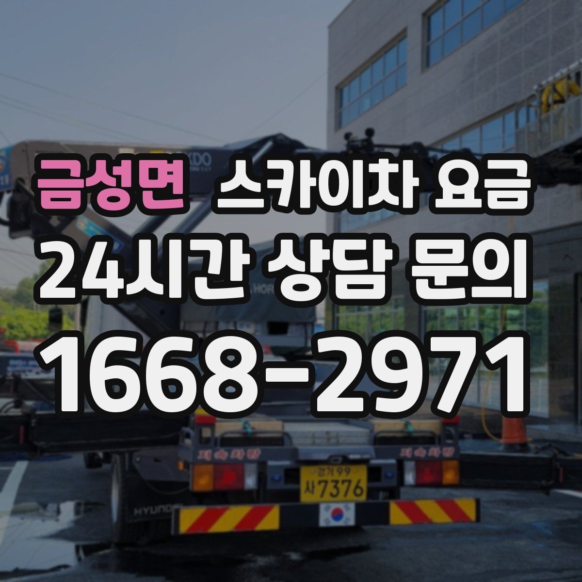 금성면 스카이차 요금 우천 시 작업 연기 기준은 어떻게 될까