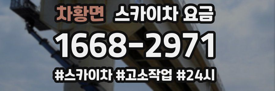 차황면 스카이차 요금