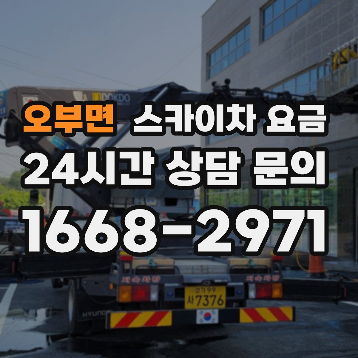 오부면 스카이차 요금