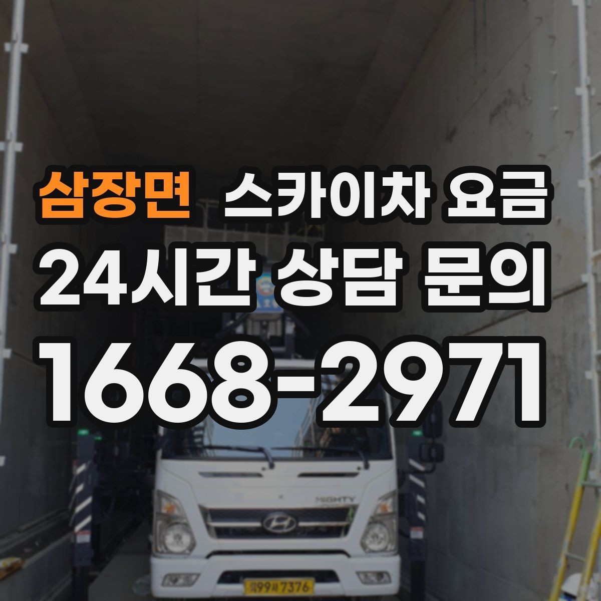 삼장면 스카이차 요금 현장 도착 후 추가 발생을 줄이는 방법