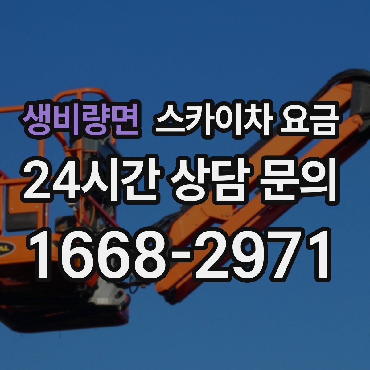 생비량면 스카이차 요금 작업 순서를 정하면 대기가 줄어듭니다