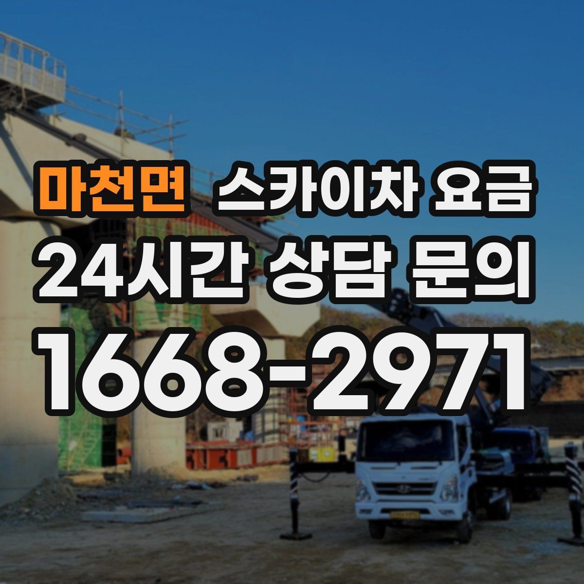 마천면 스카이차 요금 옥상 장비 점검은 왜 요금이 달라질까
