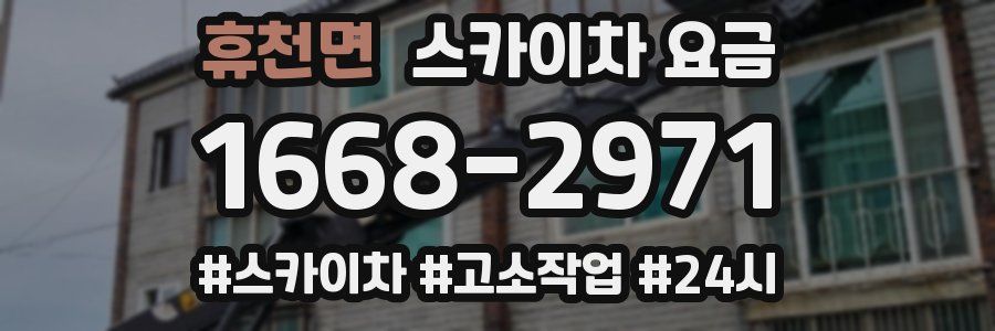 휴천면 스카이차 요금