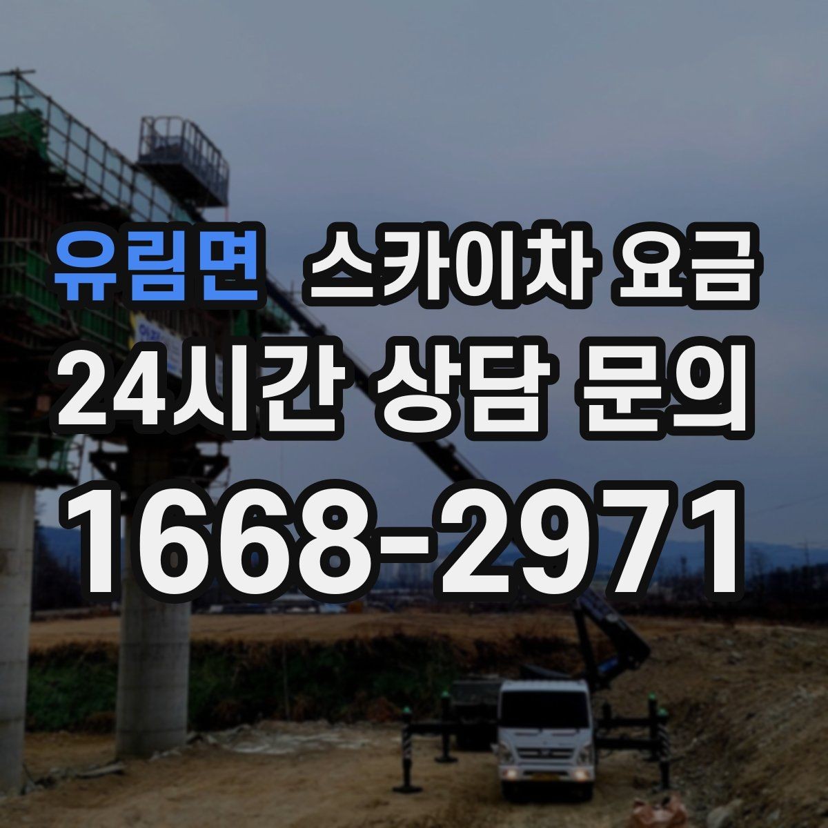 유림면 스카이차 요금 현장 변수까지 고려한 합리적 안내 받기