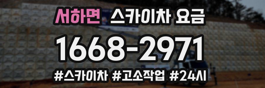 서하면 스카이차 요금