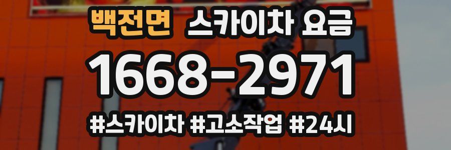 백전면 스카이차 요금