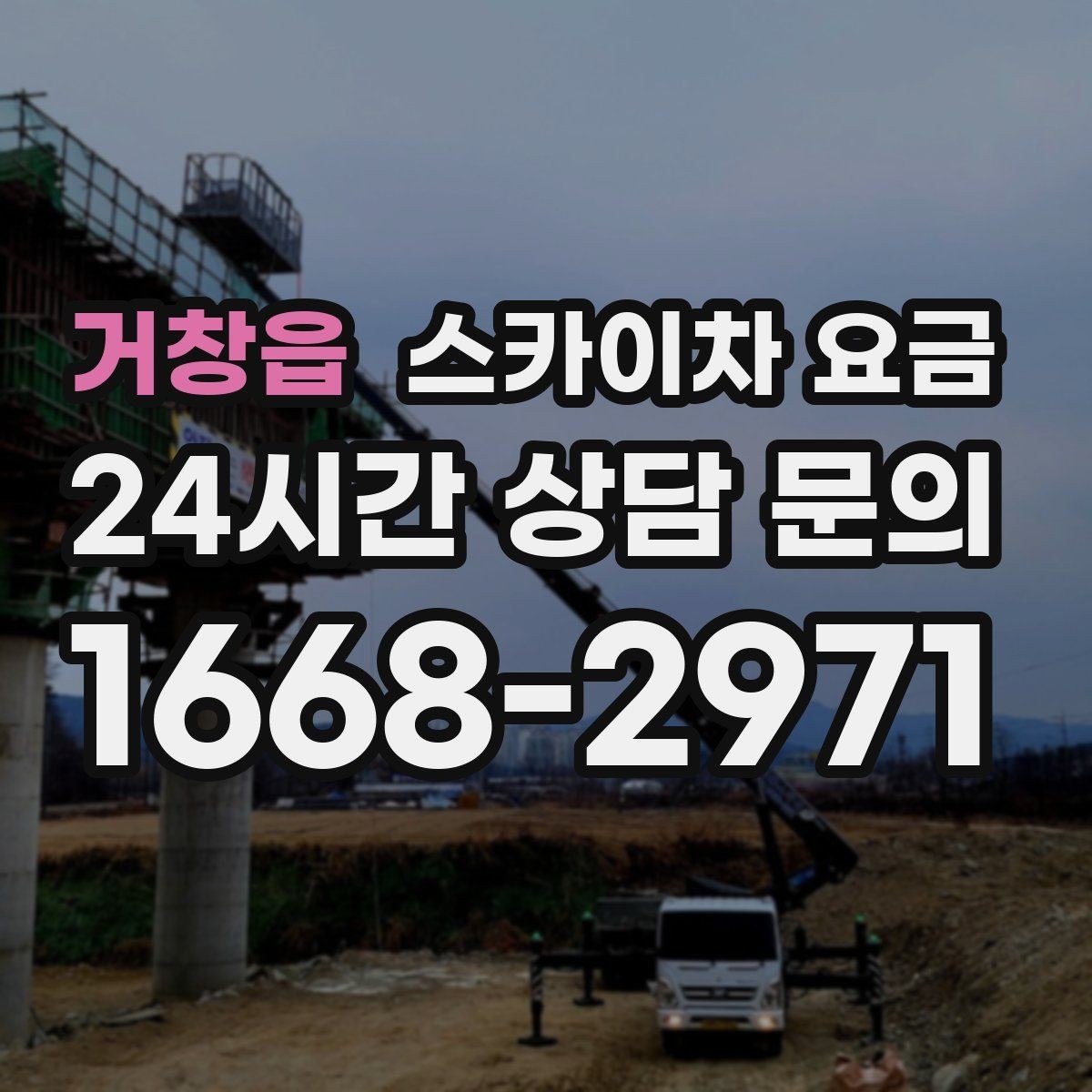 거창읍 스카이차 요금 주소만 알려주면 견적이 흔들리는 이유