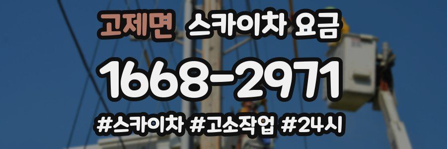 고제면 스카이차 요금