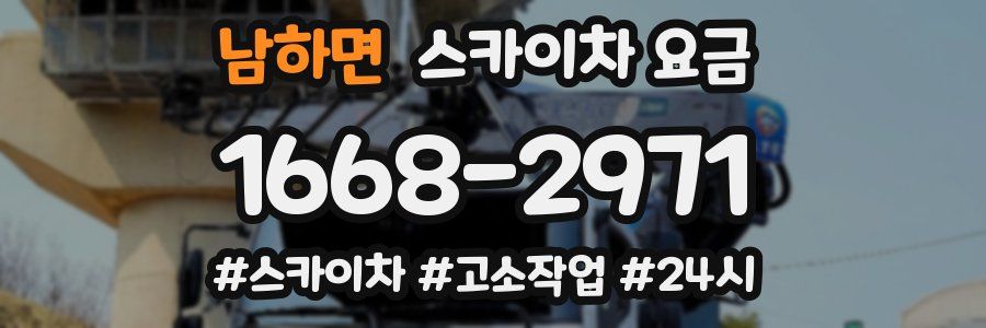 남하면 스카이차 요금