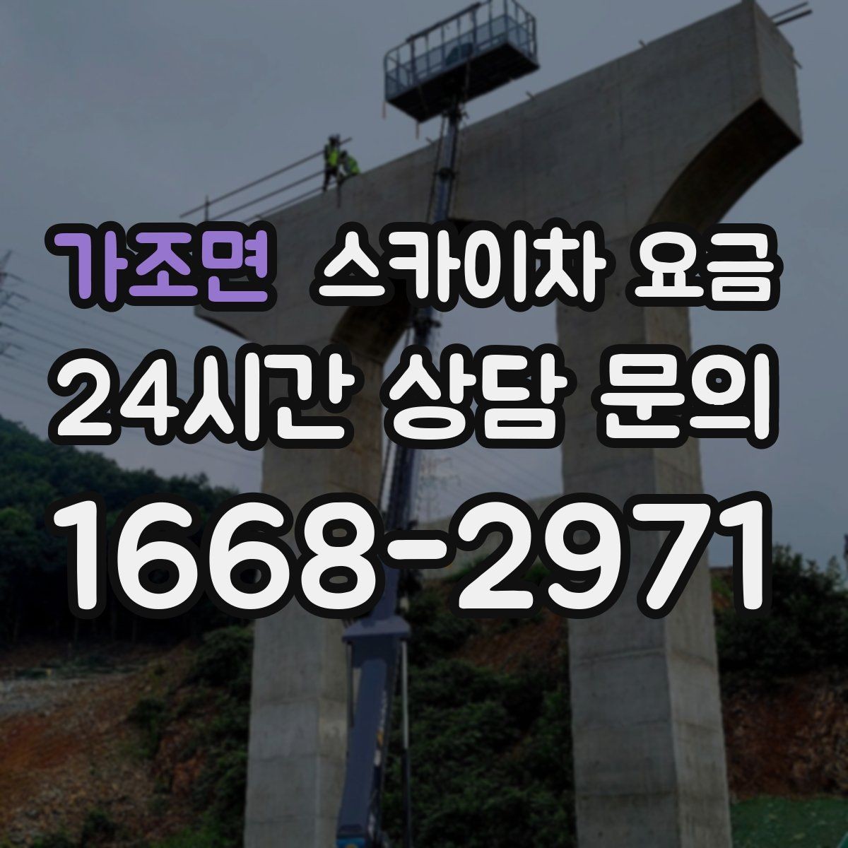 가조면 스카이차 요금 같은 건물 여러 면 작업이면 달라질까