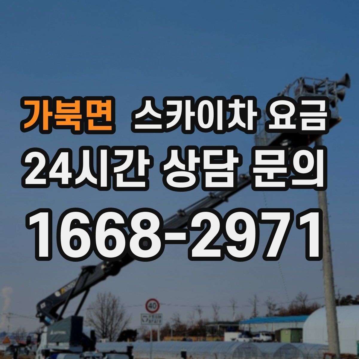 가북면 스카이차 요금 간판 조명 모듈 교체가 포함되면 달라질까