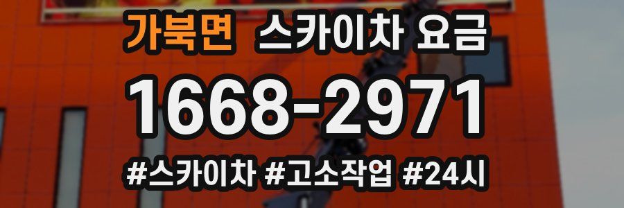 가북면 스카이차 요금