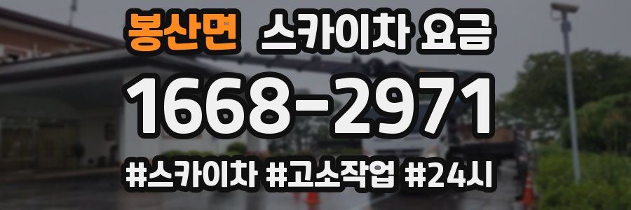 봉산면 스카이차 요금