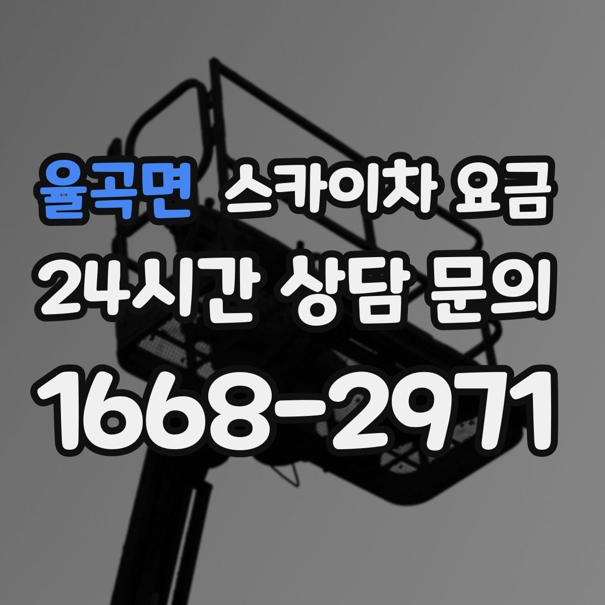 율곡면 스카이차 요금 층수/높이·시간·위치만 정리해도 충분합니다
