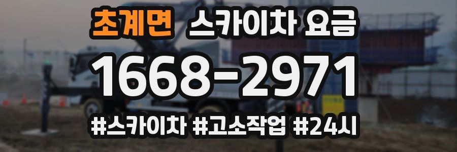 초계면 스카이차 요금