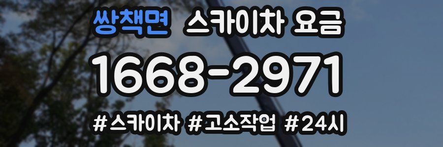 쌍책면 스카이차 요금