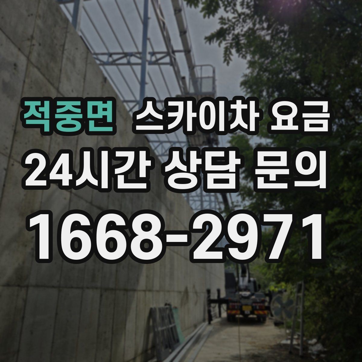 적중면 스카이차 요금 외벽 시트지 작업은 구간이 변수가 됩니다