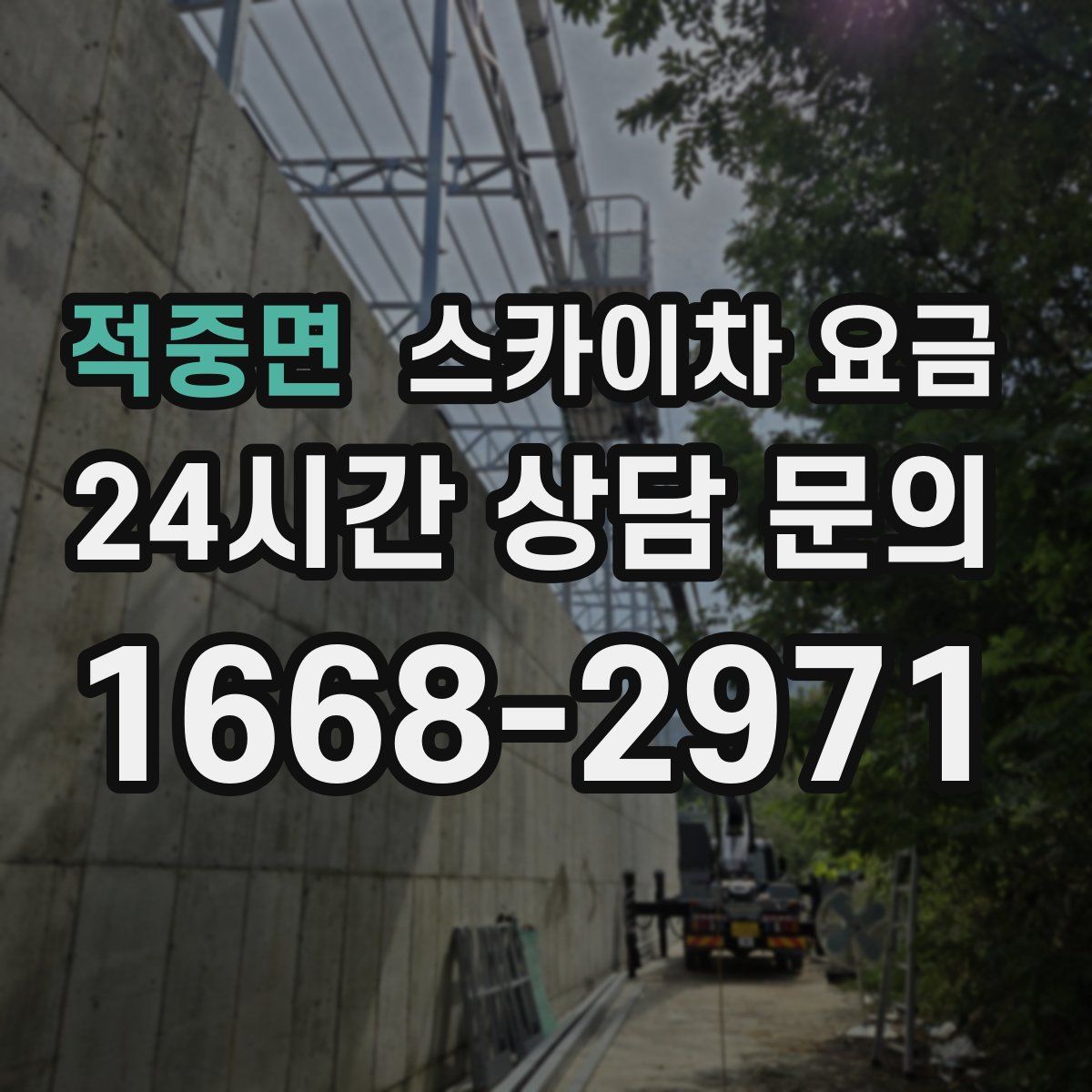 적중면 스카이차 요금