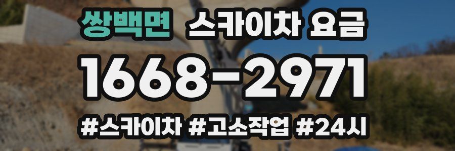 쌍백면 스카이차 요금