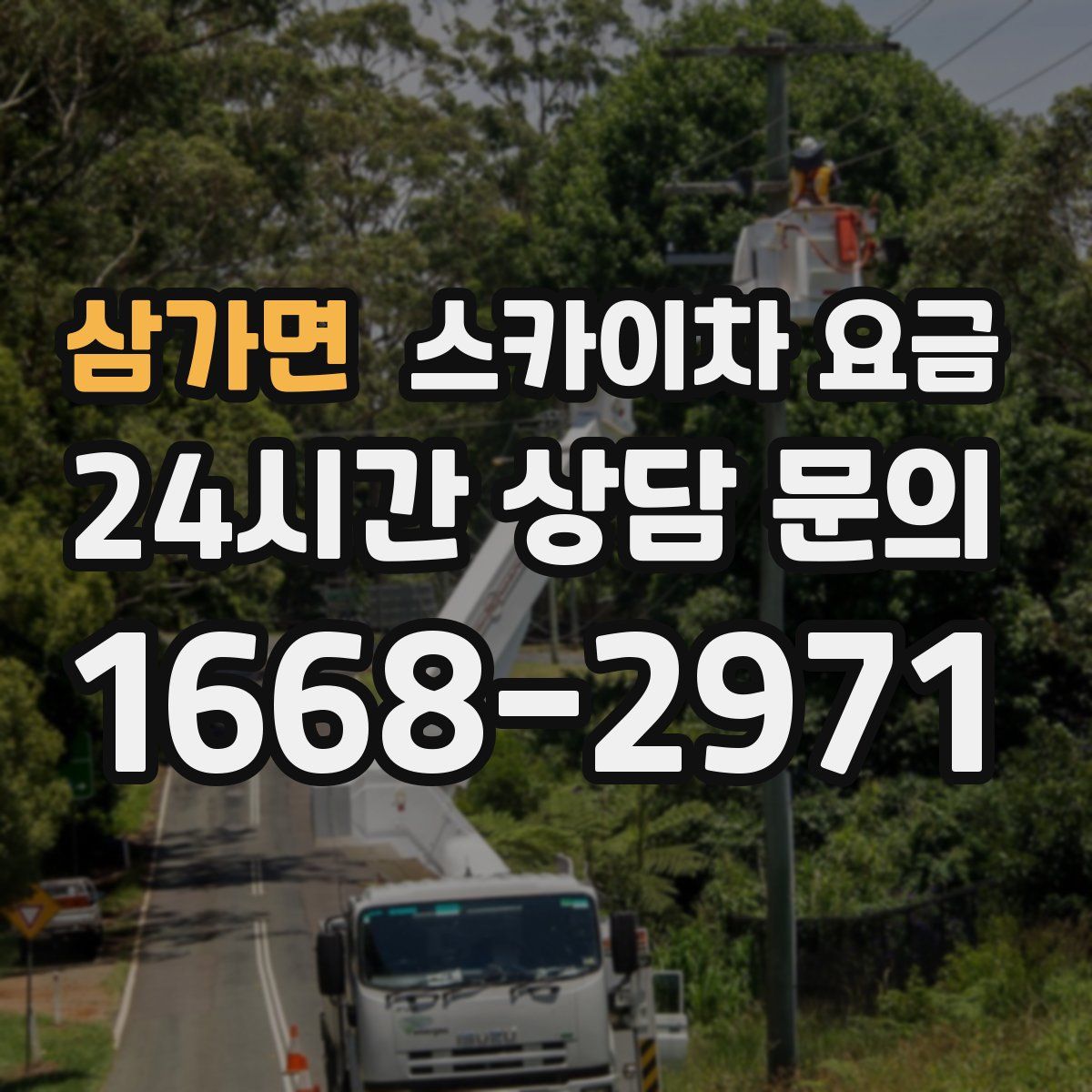 삼가면 스카이차 요금