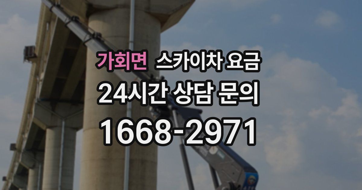 가회면 스카이차 요금