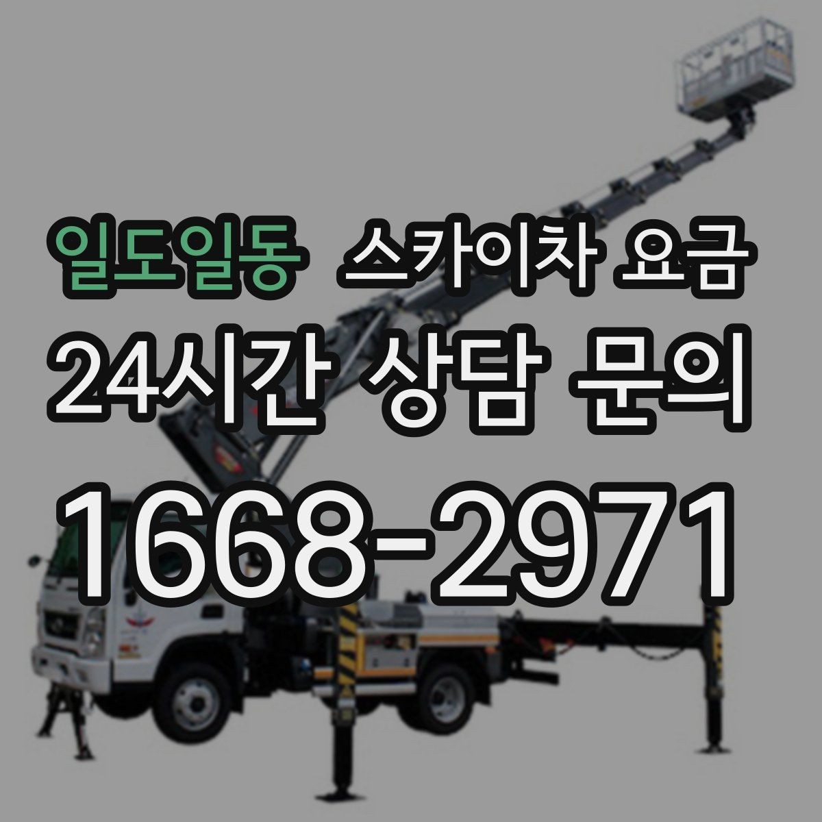 일도일동 스카이차 요금 전선·전봇대 등 장애물이 많을 때