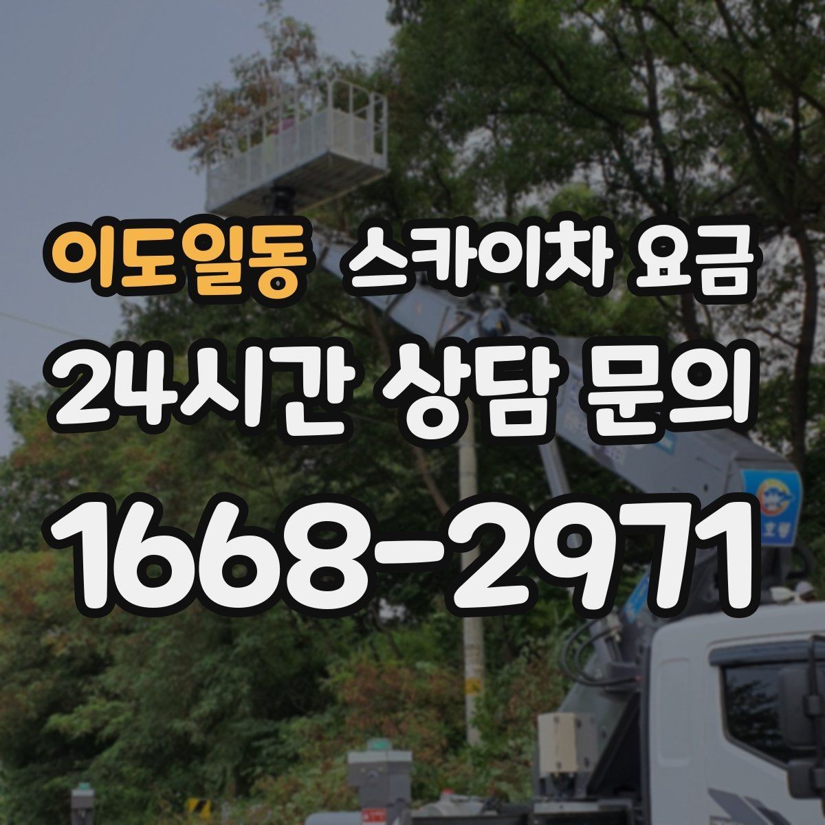 이도일동 스카이차 요금 어닝이 있는 상가 작업에서 확인할 점