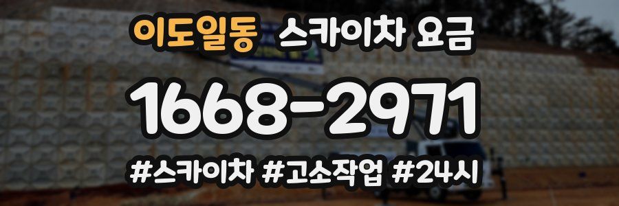 이도일동 스카이차 요금