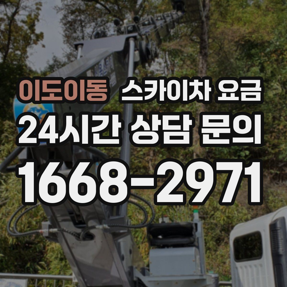 이도이동 스카이차 요금 고압선 인근 작업은 왜 변수가 많을까