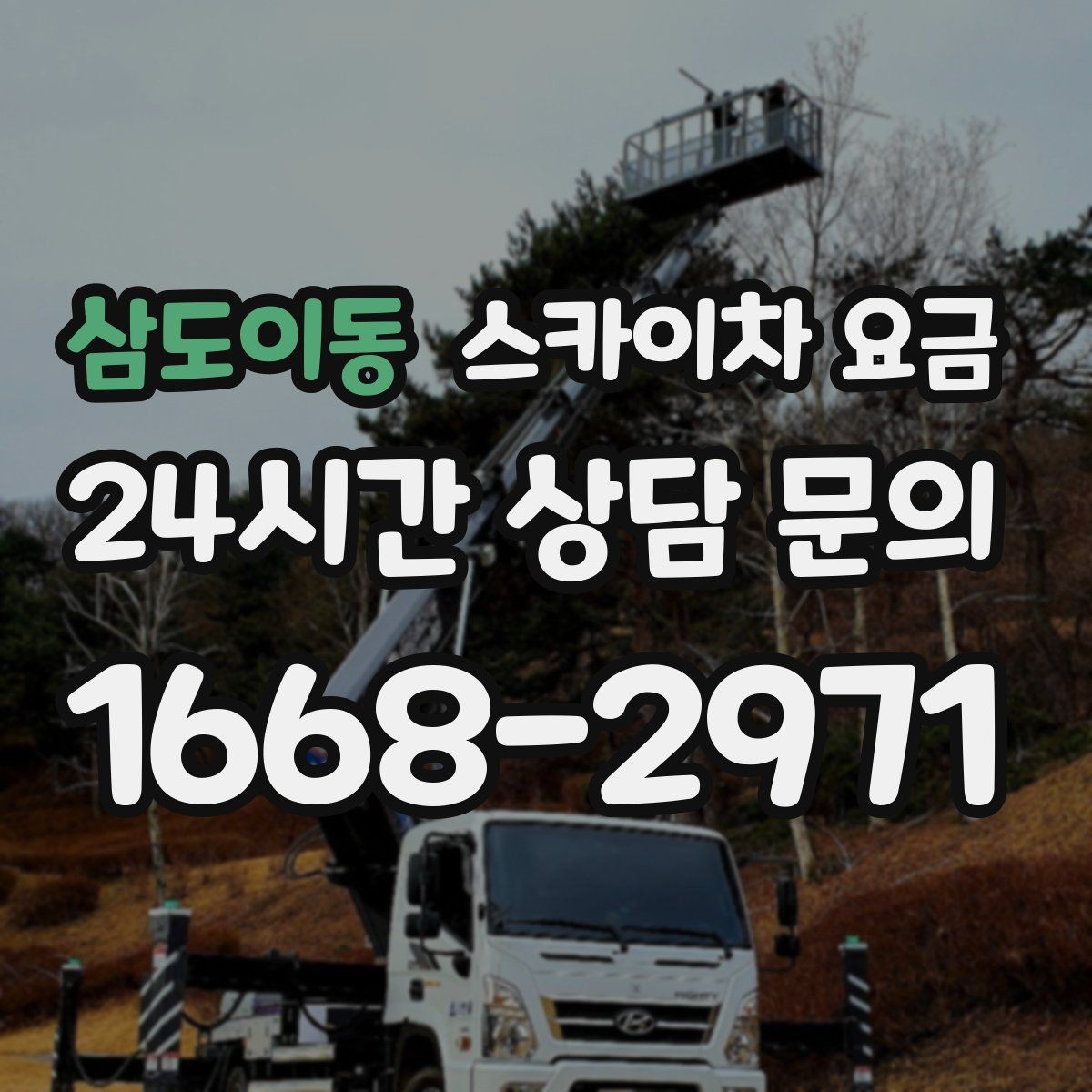 삼도이동 스카이차 요금 같은 건물 여러 면 작업이면 달라질까