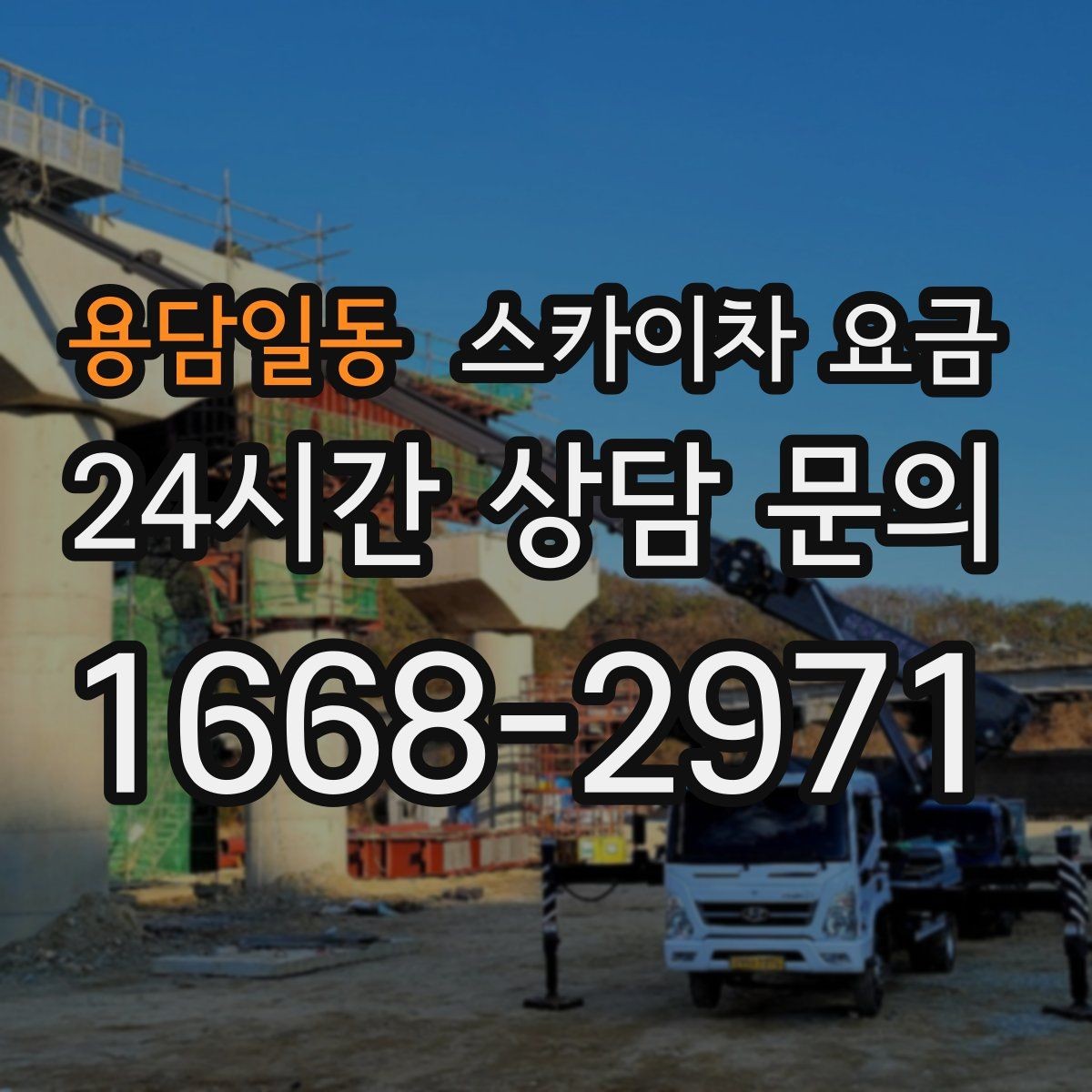 용담일동 스카이차 요금 '너무 싼 견적'이 불안한 이유